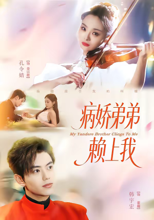 病娇弟弟赖上我（80集）爆款短剧抢先看
