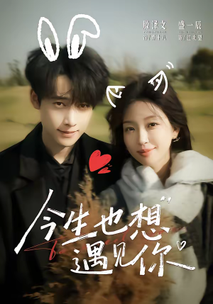 今生也想遇见你（69集）好看短剧又来了