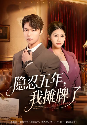 隐忍五年，我摊牌了（70集）短剧精彩片段