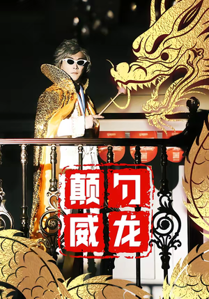 颠勺威龙（99集）精彩短剧随心推