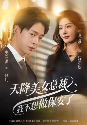 天降美女总裁，我不想做保安了（80集）热门短剧在线看