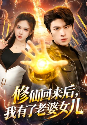 修仙回来后，我有了老婆女儿（82集）免费短剧看全集