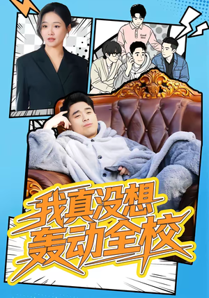 我真没想轰动全校（80集）好看短剧分享