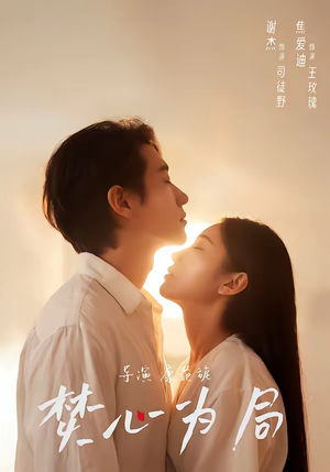 焚心为局（79集）穿越短剧推荐