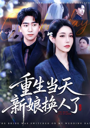 重生当天新娘换人了（72集）短剧在线更新