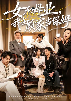 女承母业，我在顾家当保姆（70集）河马免费短剧