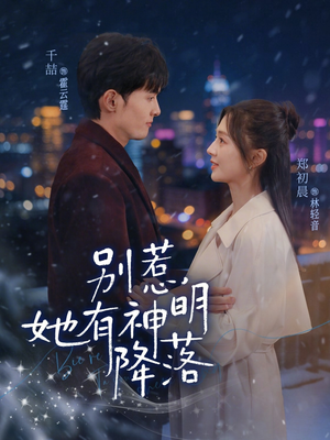 别惹，她有神明降落（76集）更新时间