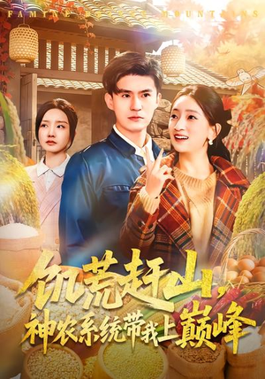 饥荒赶山，神农系统带我上巅峰（85集）热播短剧抢先看