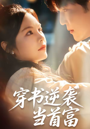 穿书逆袭当首富（31集）分享热门短剧