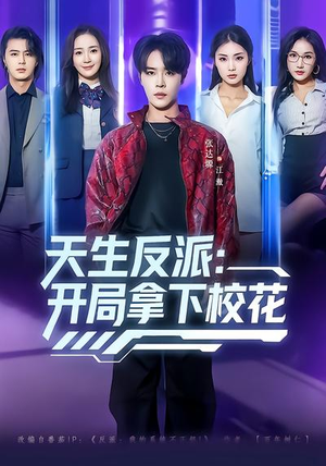 天生反派：开局拿下校花（75集）无需充值尽情看