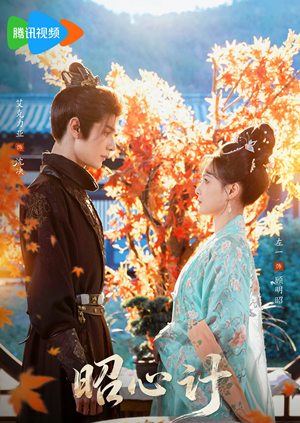 昭｜心计（59集）在线看完整版