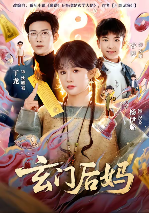 玄门后妈（81集）火爆短剧推荐