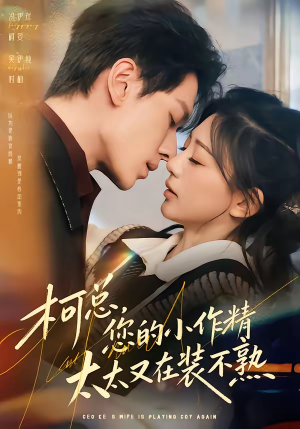 柯总，您的小作精太太又在装不熟（80集）短剧片段分享