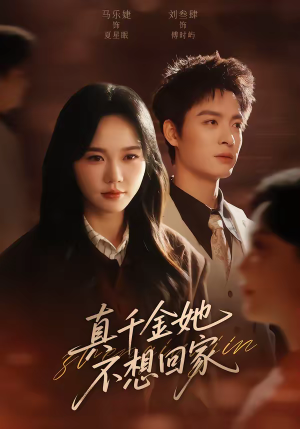 真千金她不想回家（70集）全集一次看完