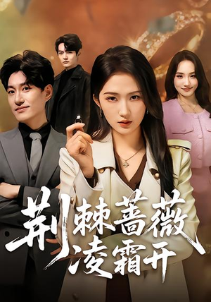 荆棘蔷薇凌霜开（70集）超级好看的短剧