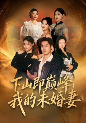 下山即巅峰：我的未婚妻（82集）常回家看看短剧