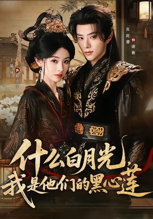 什么白月光，我是他们的黑心莲（79集）热门短剧免费看