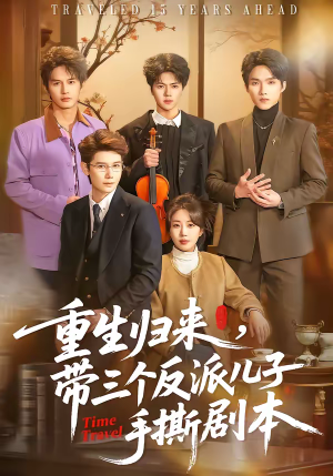 重生归来，带三个反派儿子手撕剧本（92集）短剧免费看