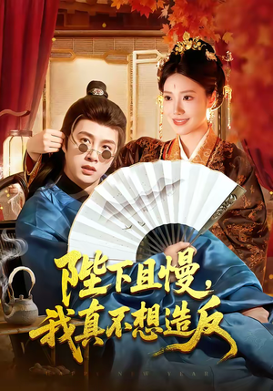 陛下且慢，我真不想造反（107集）抢先看热门短剧