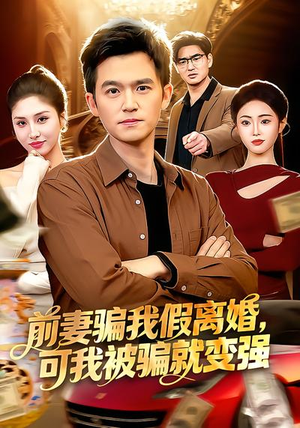 前妻骗我假离婚，可我被骗就变强（94集）热门短剧分享