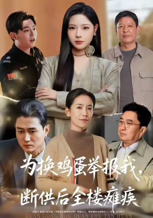 为换鸡蛋举报我，断供后全楼瘫痪（60集）最新热门短剧