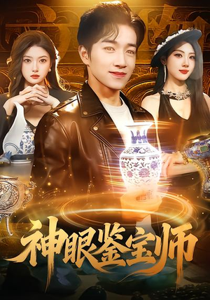 神眼鉴宝师（99集）在线免费观影