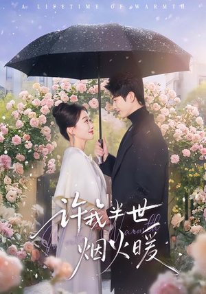 许我半世烟火暖（66集）短剧全集完整