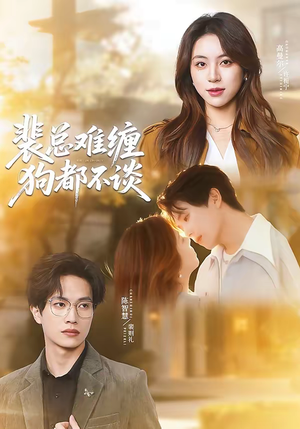 裴总难缠狗都不谈（65集）1-102集