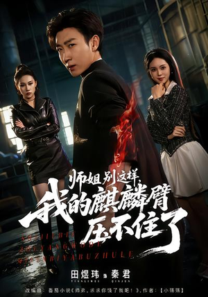 师姐别这样，我的麒麟臂压不住了（80集）短剧在线观看