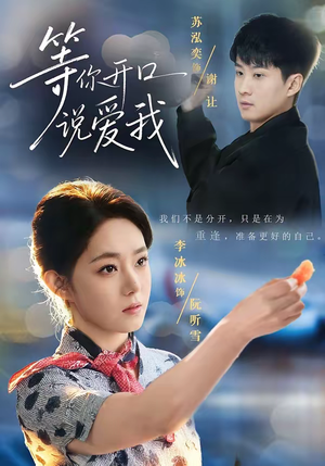 等你开口说爱我（60集）免费观看就是爽