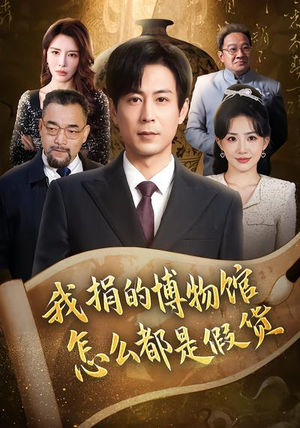 我捐的博物馆怎么都是假货（66集）排行榜前十短剧