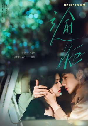 逾矩（70集）80到100集