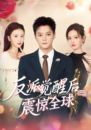 反派觉醒后震惊全球（70集）短剧上头又好看