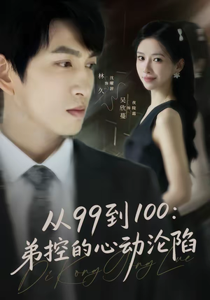 从99到100弟控的心动沦陷（80集）这短剧太好看了