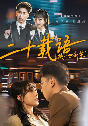 二十载语，换一世新生（57集）全网独播免费看