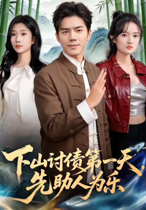 下山讨债第一天，先助人为乐（45集）短剧太好看了吧