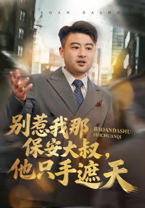 别惹我那保安大叔，他只手遮天（80集）热门爆款短剧