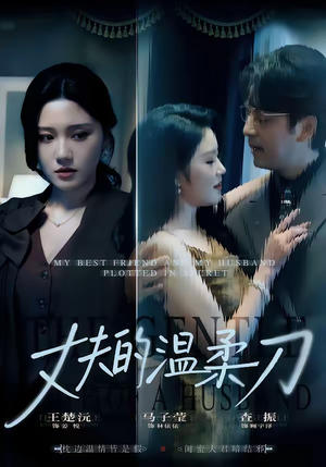 丈夫的温柔刀（63集）高清无码免费看