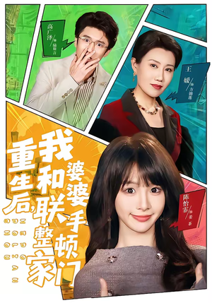 重生后，我和婆婆联手整顿家门（62集）全集免费看短剧