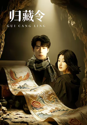 归藏令（48集）每日短剧追不停