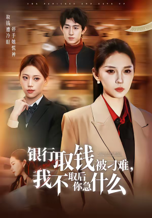 银行取钱被刁难，我不取后你急什么（40集）爆款短剧一起追