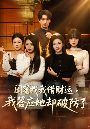 闺蜜找我借财运，我答应她却破防了（36集）免费短剧看不停