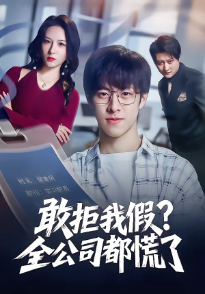 敢拒我假全公司都慌了（32集）河马免费短剧