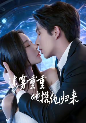 迷雾重重，她携仇归来（88集）好看到停不下来