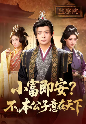 小富即安？不，本公子意在天下（75集）百亿短剧抢先看