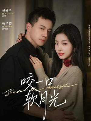 咬一口软月光（62集）热播短剧追不停