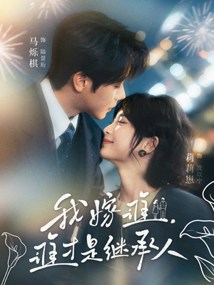 我嫁谁，谁才是继承人（81集）短剧小说在线看