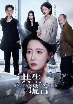 共生谎言（60集）全季一次看完
