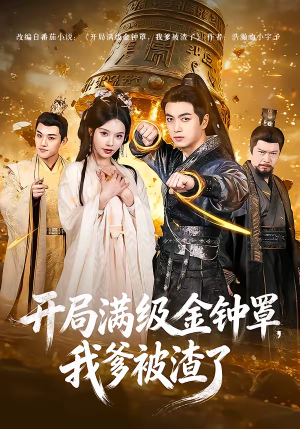 开局满级金钟罩，我爹被渣了（80集）在哪个平台看