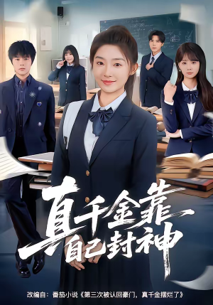 真千金靠自己封神（60集）短剧推荐上热门